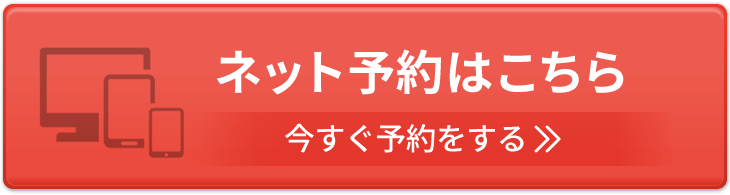 ネット予約