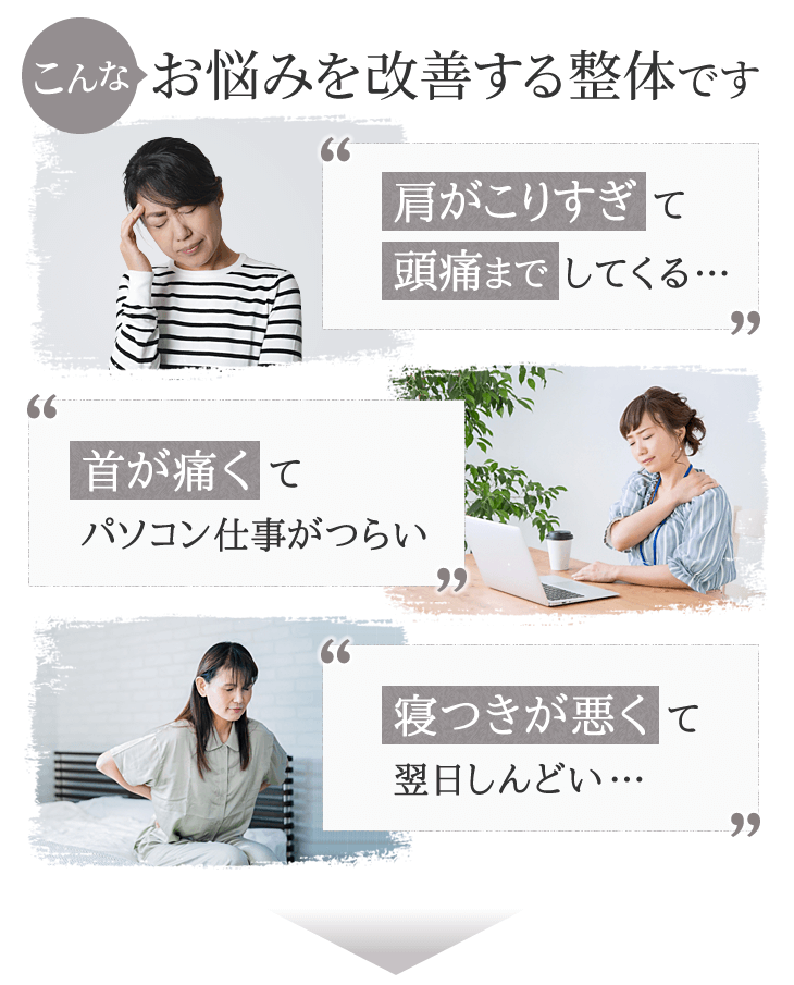 沼袋ゆうしん整体接骨院はこんなお悩みを改善する整体です