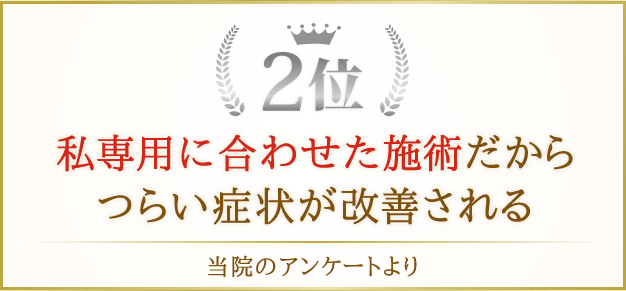 私専用に合わせた整体だからつらい症状が改善される