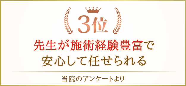 先生が施術経験豊富で安心して任せられる