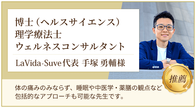 博士(ヘルスサイエンス)理学療法士 ウェルネスコンサルタント LaVida-Suve代表 手塚勇輔様