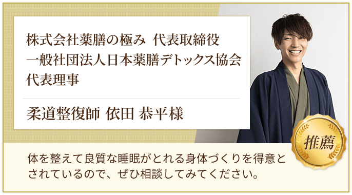 株式会社薬膳の極み 代表取締役 一般社団法人日本薬膳デトックス協会 代表理事 柔道整復師 依田恭平様