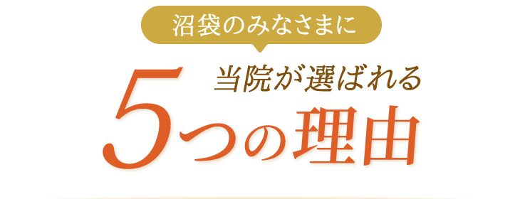 沼袋のみなさまに当院が選ばれる5つの理由