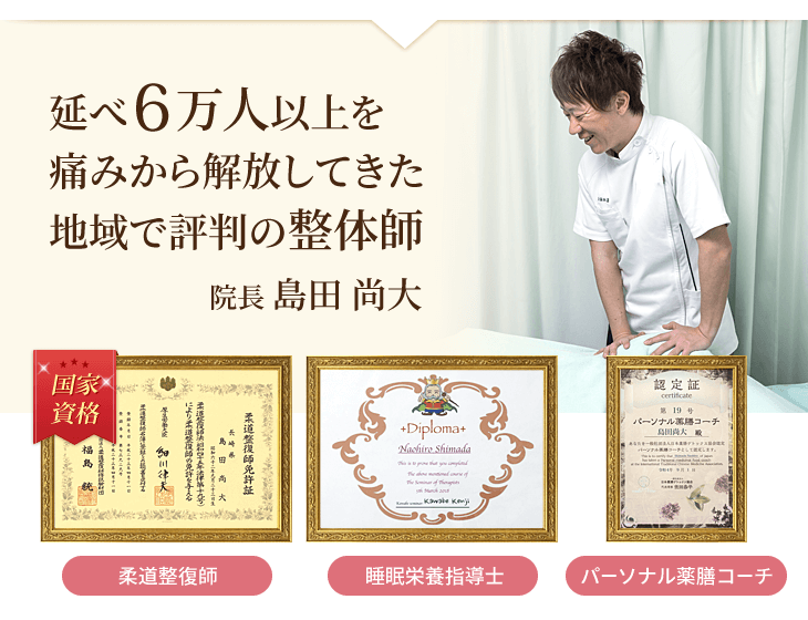 延べ6万人以上を 痛みから解放してきた沼袋で評判の整体師