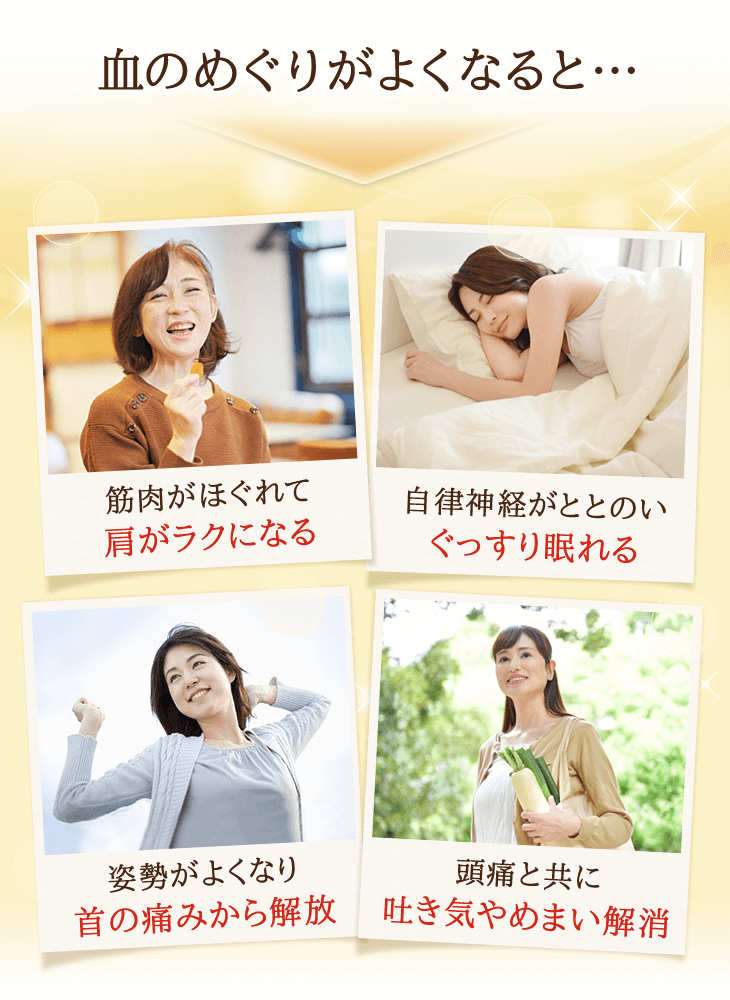 血のめぐりが良くなると、こんな未来が待っています